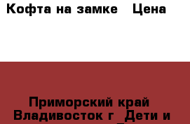 Кофта на замке › Цена ­ 400 - Приморский край, Владивосток г. Дети и материнство » Детская одежда и обувь   